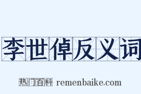 李世倬反义词是什么意思的图片